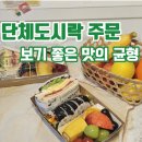 피그래빗 | 직원들이 감탄한 도시락, 고양시 단체도시락 피그래빗 후기