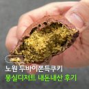몽실 | 노원 두바이쫀득쿠키 디저트 맛집 몽실디저트 내돈내산 후기