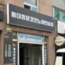 제대정문코인노래연습장 | 아라동 코인노래방 쾌적한 제대정문코인노래연습장 혼코노 하고 온 썰