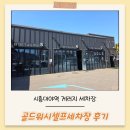 세차장 | 시흥 게러지 세차장, 골드워시셀프세차장 내돈내산 후기