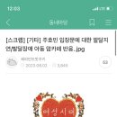 마당에 달린 “주호민 입장문에 대한 발달지연 아동 맘카페 반응”이요 이거 맘카페 글 아니래요 이미지