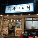 사나포차(음봉산동점)