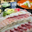 어사출또신림역점 | 제철 회는 이곳 신림역 횟집 봄도다리 맛집 어사출또 신림역점