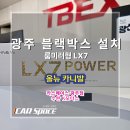신세계모터스 | 광주블랙박스 설치 올뉴카니발 파인뷰 LX7 파워 룸미러 장착기