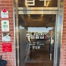 동읍동중학교 앞 | 창원 주남저수지 카페 추천 주남팥집 진짜 팥이 맛있는 곳 녹차팥빙수 팥죽 붕어빵 맛집 내돈내산 후기