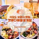 삼산남로 | [석모도 맛집] 갯바다해물꽃게탕 | 보문사 근처 40년 전통 푸짐한 해물탕 코스 후기