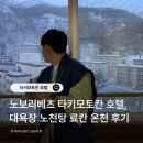 동성호텔 | 노보리베츠 타키모토칸 온천 호텔, 대욕장 노천탕 료칸 석식 후기