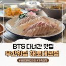 가족 | BTS 다녀간 맛집 해운대 오션뷰 부산횟집 해운대본점 가족외식 후기