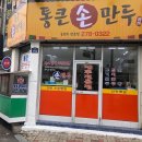 2021-1017 | 생활의 달인 목포 만두 맛집 통큰손만두｜위치·영업시간·메뉴·후기 총정리