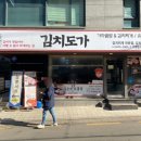김치 도가 이미지