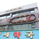 부평시장약국 이미지