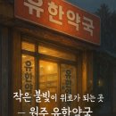 유한약국 | 원주 유한약국 후기💊 주말에도 열어요!