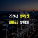 [공지] 2026년 한국중부발전(주) 채용공고 알아보기