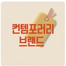 컨템포러리 - 고양시 일산동구 | 컨템포러리