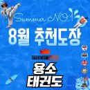 용소 태권도장 이미지