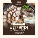 킴스막걸리 유은7차점 | 야당역 맛집! 킴스막걸리 야당 탄탄삼겹수육전골 찐후기