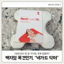 동지메디칼 | 백지영 목견인기 넥가드 닥터 목디스크 환자의 내돈내산 솔직 후기 (배송기간, 사용법)
