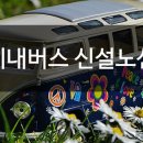 간선-68 이미지