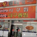 청주대구뽈찜아구찜전문 이미지