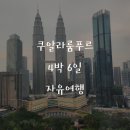 힐튼 쿠알라룸푸르 호텔 호캉스 후기(조식, 수영장, 애프터눈티)/쿠알라룸푸르 LRT 타는 법/수리아몰...