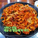 다대11-1 | 다대포 낙지볶음 맛집 낙지명가 아낙촌 다대점 매운불향낙지 먹어보니