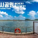 선재낚시공원 이미지