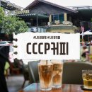 베트남 나트랑 카페 cccp커피 위치 메뉴 가격 솔직후기