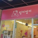 임팩트영어교습소 - 안양시 동안구 관평로69번길 14-14 | 임팩트영어교습소