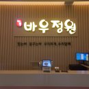 바우정원 이미지