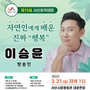 서산시, 방송인 이승윤 초청 ‘제75회 서산아카데미’ 개최(서산태안신문) 이미지