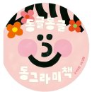 동그라미도서관 이미지