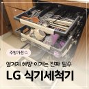 디오스 | LG 디오스 식기세척기 12인용 후기 설거지 해방