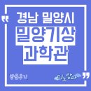 밀양대공원로 | 국립밀양기상과학관 방문후기, 경남 밀양시 아이와 가볼만한 곳