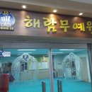 해람무예원 네이버블로그