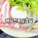 해남전복삼겹살 네이버블로그