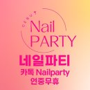 네일파티 네이버블로그