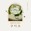 울산 라임타르트 주문후기, 구디즈