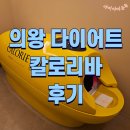 포일세거리로 | 의왕다이어트 누워서 편하게 칼로리바다이어트의왕포일점 후기