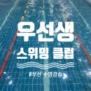 아이스위밍클럽(풍동점) | [부산 재송동] 우선생 스위밍 클럽ㅣ부산 수영강습 성인 자세교정 추천