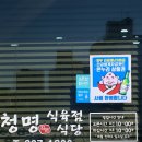 청명식육식당 이미지