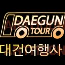대건여행사 이미지