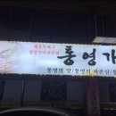 통영가