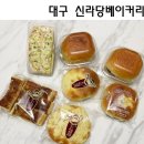신라당베이커리 - 구미시 새마을로 124 | 신라당베이커리