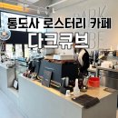 다크큐브커피