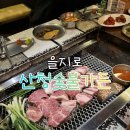 (주)오로라시스템 | 을지로 산청숯불가든 1호점 / 웨이팅팁 / 내돈내산 / 솔직후기