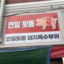 연일 뒷통 | 연산동 돼지 특수부위 맛집 추천