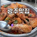 광주맛집 무등산 증심사맛집 대호식당 닭볶음탕맛집 등산