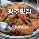 대호식당 | 광주맛집 무등산 증심사맛집 대호식당 닭볶음탕맛집 등산