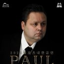 폴포츠 내한공연 네이버블로그