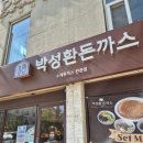 GS25연산토곡점 | 부산 연산 토곡 맛집 박성환돈까스ㅣ세 식구가 반한 바삭한 행복 한 끼